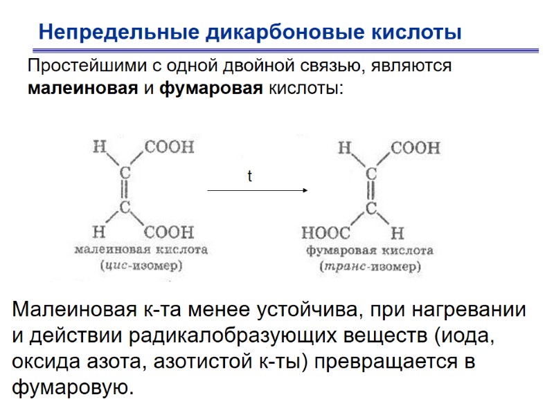 Непредельные дикарбоновые кислоты Простейшими с одной двойной связью, являются малеиновая и фумаровая кислоты: Малеиновая